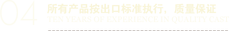 所有產(chǎn)品按出口標(biāo)準(zhǔn)執(zhí)行，質(zhì)量保證